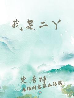 我是二丫