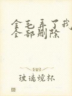 金毛弄了我三次全部删除