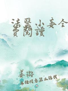法医小妾全文免费阅读