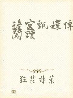 后宫甄嬛传全文阅读