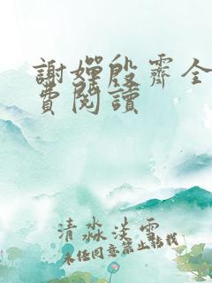 谢婵殷霁全文免费阅读