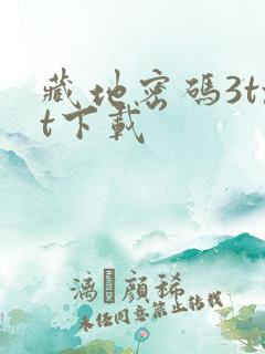 藏地密码3txt下载