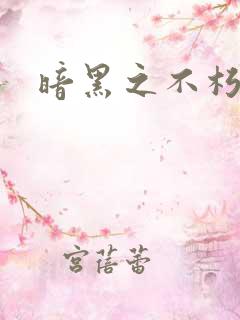 暗黑之不朽意志