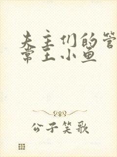 夫主们的管教日常王小鱼