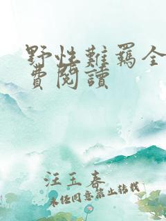 野性难羁全文免费阅读