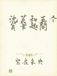 沈芙和五个消防员笔趣阁