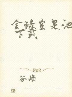 金鳞岂是池中物 下载