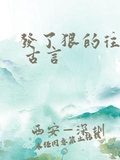 发了狠的往里撞 古言