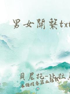 男女关系txt