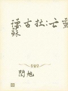 德古拉:亡灵复苏