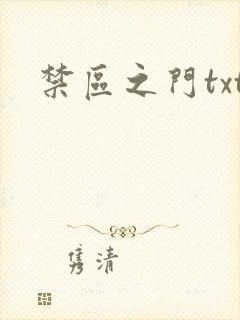 禁区之门txt