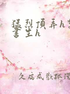 猛烈顶弄h禁欲书生h