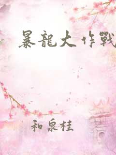 暴龙大作战
