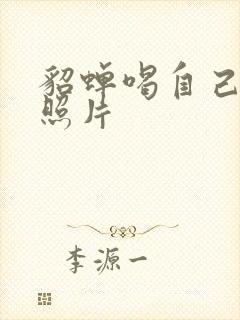 貂蝉喝自己乳液照片