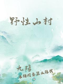 野性山村