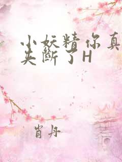 小妖精你真紧 夹断了H