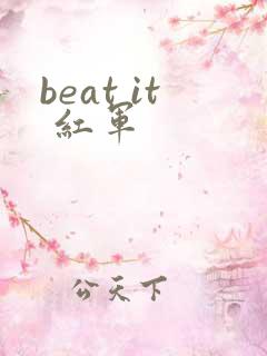 beat it 红军