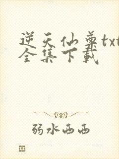 逆天仙尊txt全集下载
