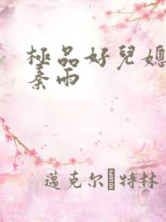 极品好儿媳老旺秦雨
