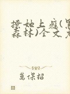 撩她上瘾(黑暗森林)全文免费阅读