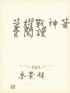 荣耀战神萧尘免费阅读