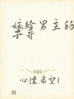 嫁给男主的病秧子哥