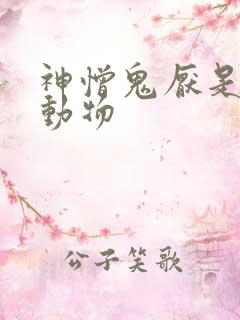 神憎鬼厌是什么动物