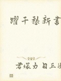 跃千愁新书