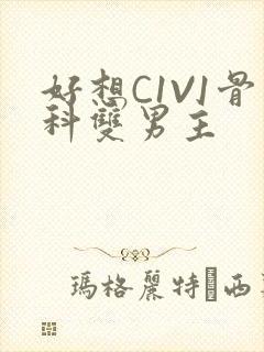 好想C1V1骨科双男主