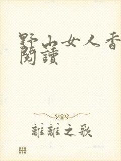 野山女人香免费阅读