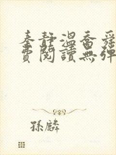 秦静温乔舜辰免费阅读无弹窗