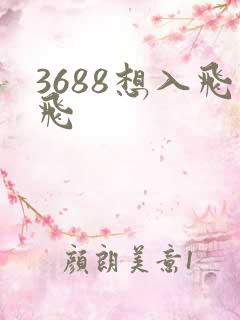 3688想入飞飞