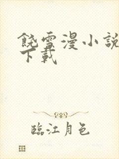 饶雪漫小说全集下载