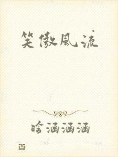 笑傲风流