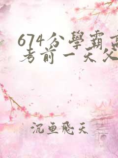 674分学霸高考前一天父亲被砸 家属发声