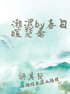 潮湿by春日负暄楚乔