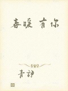 春暖 有你