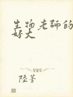 生物老师的兔子好大