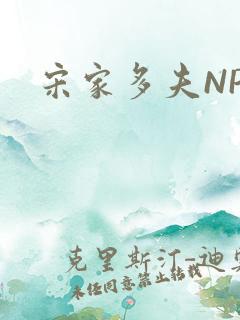 宋家多夫NPH