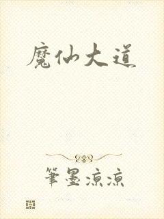 魔仙大道