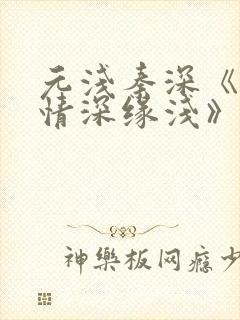 元浅秦深《此生情深缘浅》免费