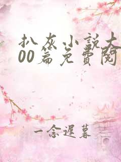 扒灰小说大全100篇免费阅读