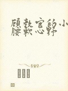 顾教官的小祖宗腰软心野