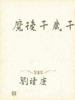 魔后千岁千千岁