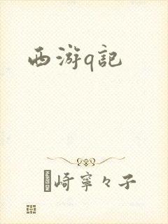 西游q记