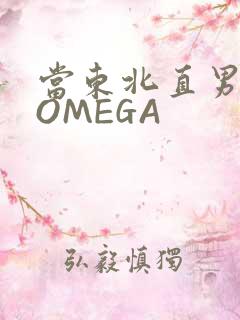 当东北直男穿成OMEGA