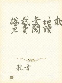 总裁爹地欺上门免费阅读