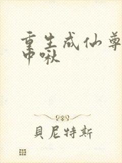 重生成仙尊的掌中啾