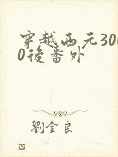 穿越西元3000后番外