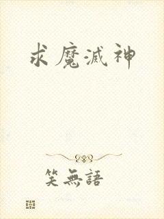 求魔灭神
